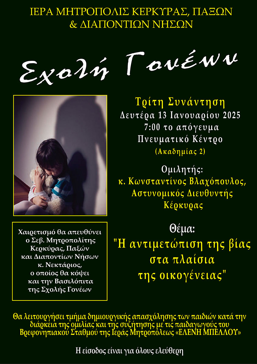sxoli goneon 13.1.2025