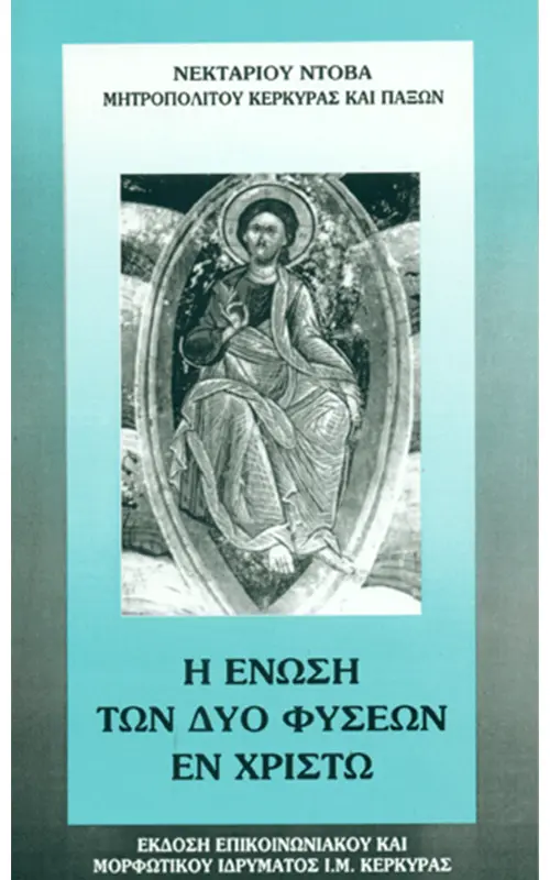 i enosi ton dyo fyseon en xristo