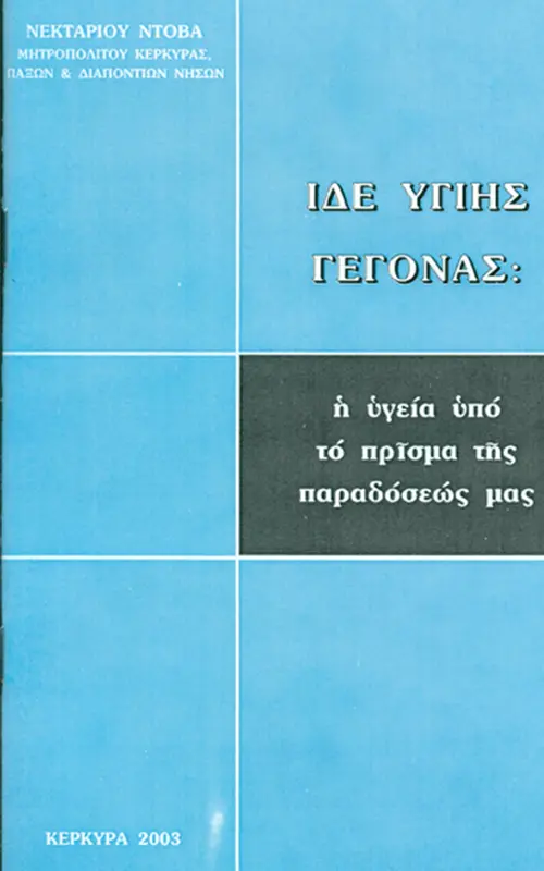 ide ygieiis gegonas