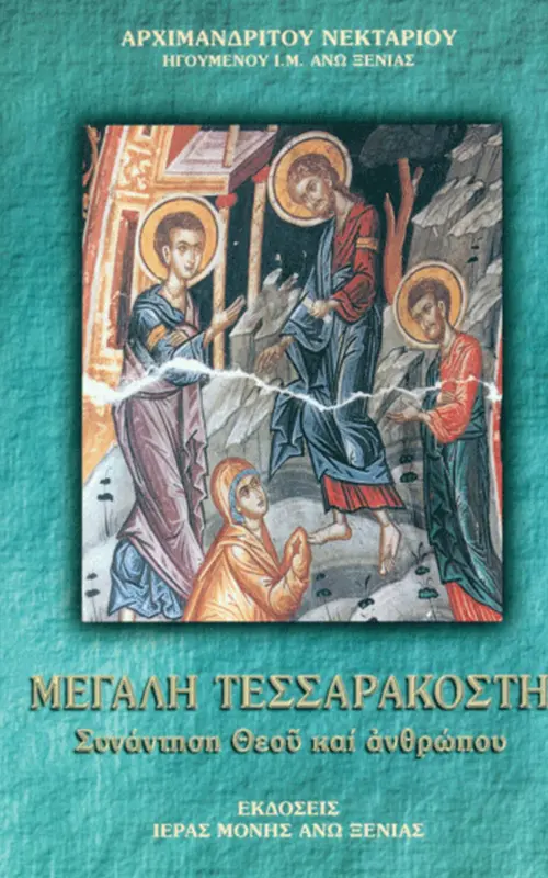 megali tessarakosti