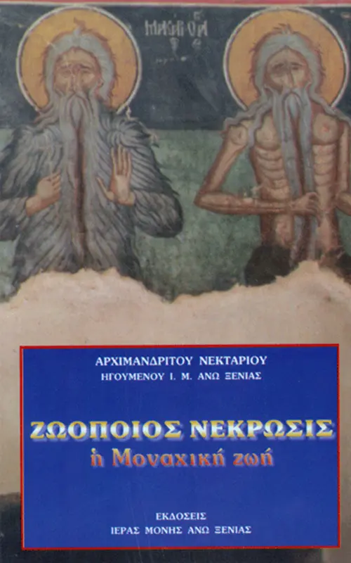 zoopoios nekrosis kerkyras nektarios