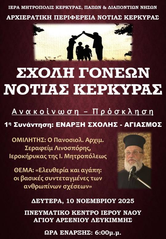 sxoli goneon notias kerkyras