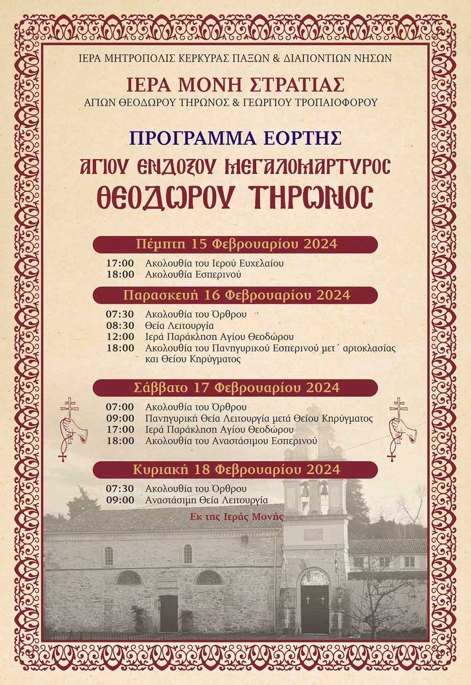 πρόγραμμα αγιού θεοδώρου 15022024