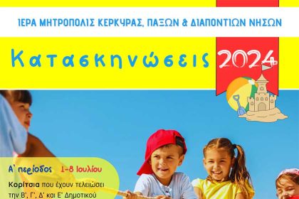 kataskinoseis 2024