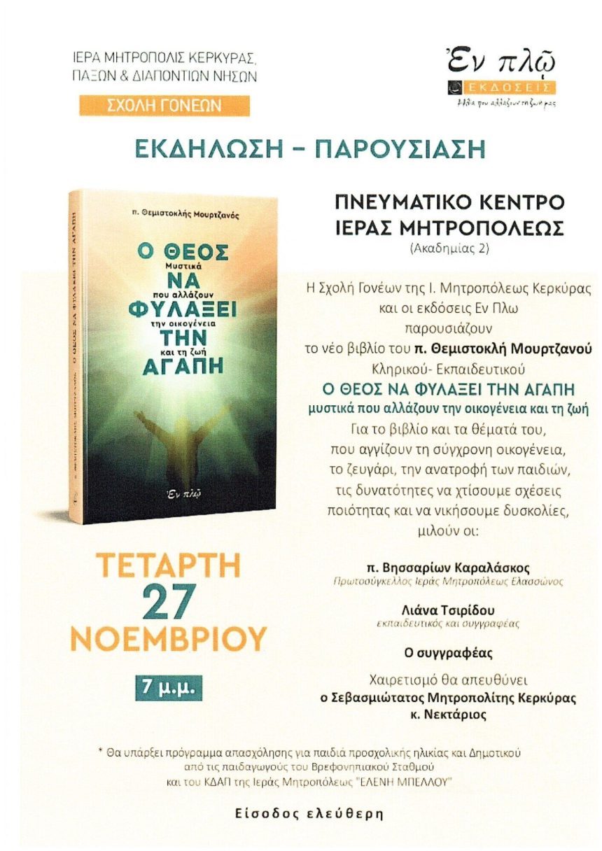 ο θεός να φυλάξει την αγάπη