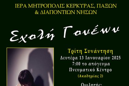 sxoli goneon 13.1.2025