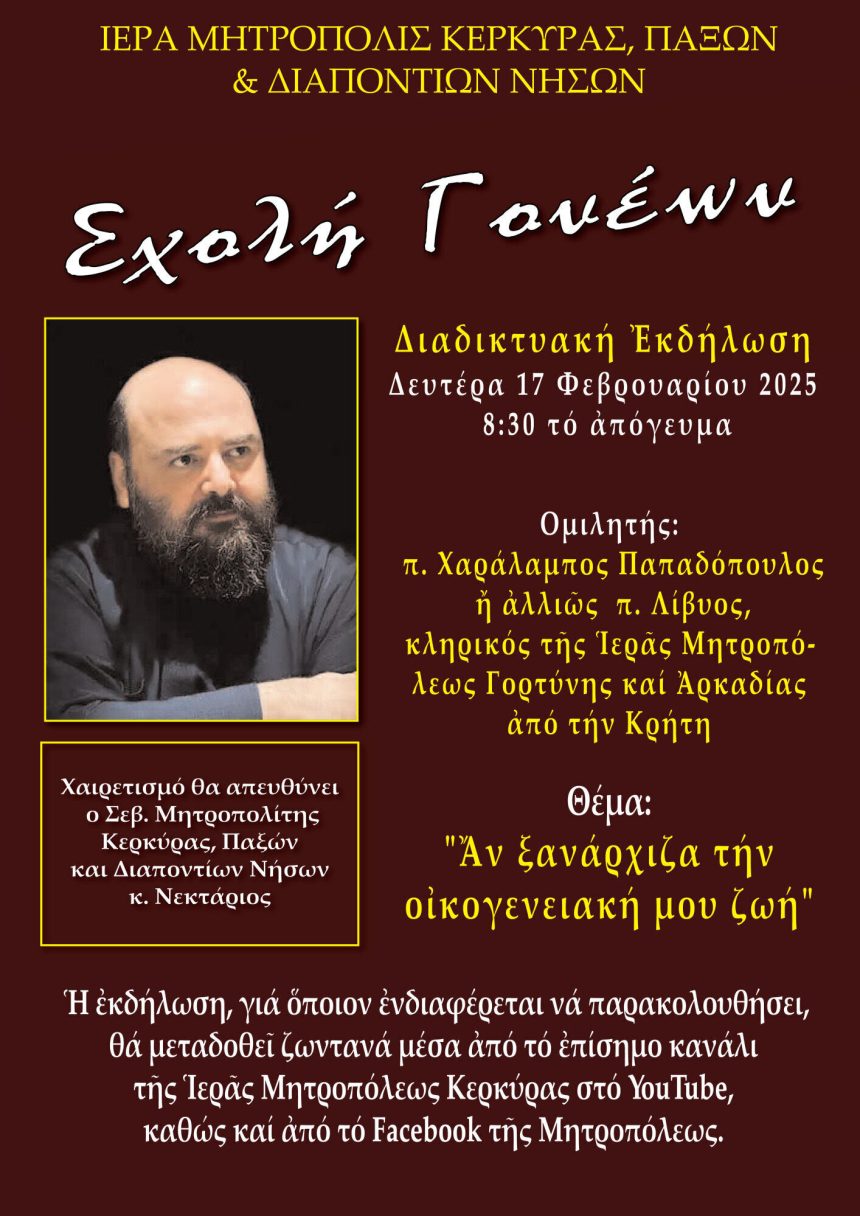 sxoli goneon 17022025