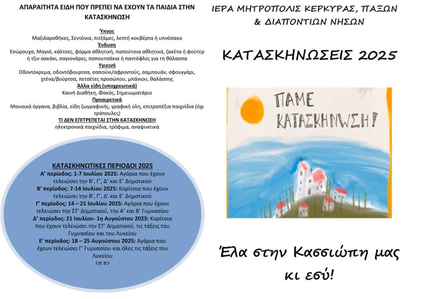 κατασκήνωση 2025