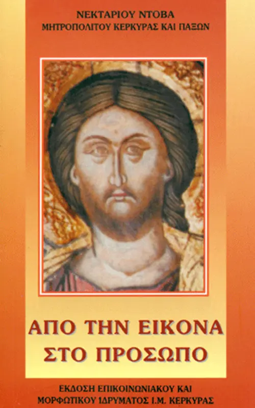 apo tin eikona sto prosopo kerkyras nektarios