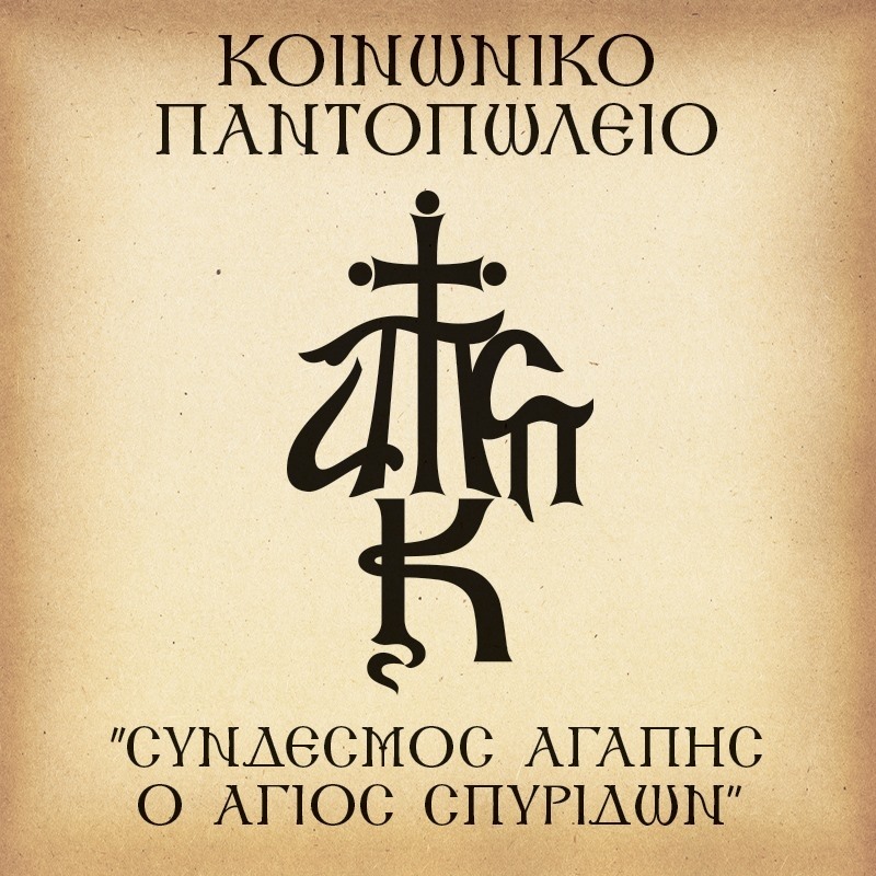 koinoniko pantopoleio im kerkyras imcorfu (9)