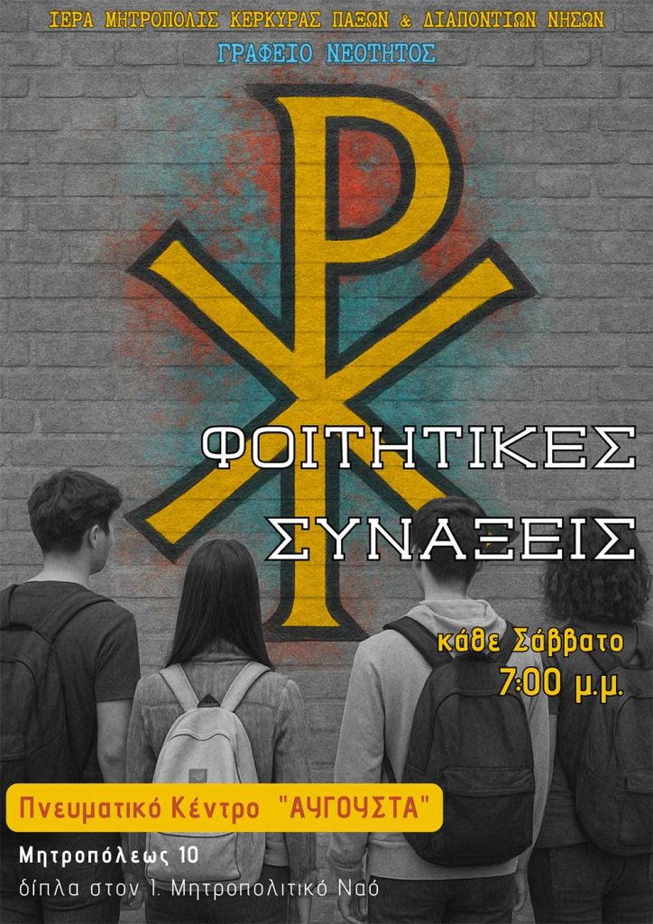foititikes synaxeis 2025