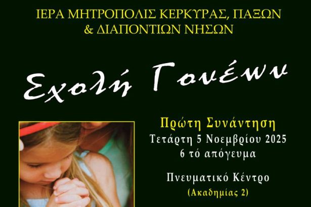 sxoli goneon 5.11.2025