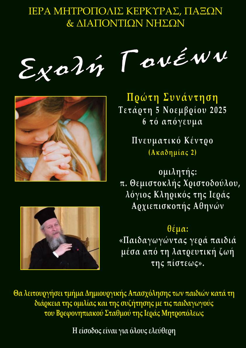 sxoli goneon 5.11.2025