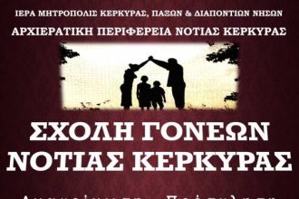sxoli goneon notias kerkyras