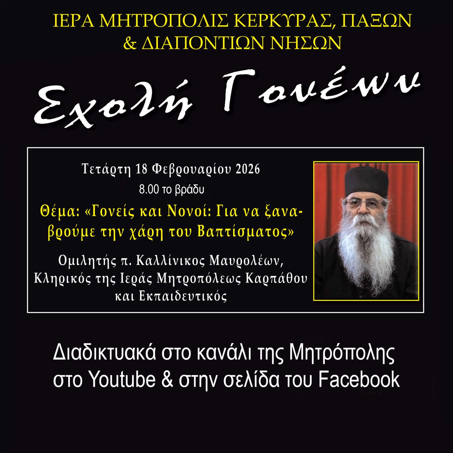 sxoli goneon 18.2.2026