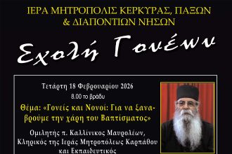 sxoli goneon 18.2.2026