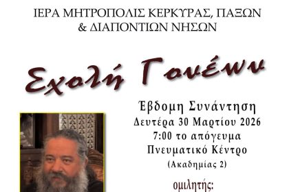 7i scholi goneon kerkyras p georgios schoinas