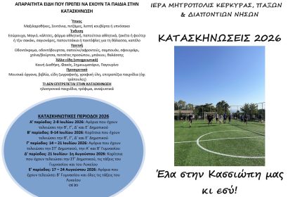 kataskinoseis 2026