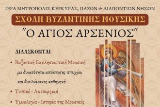 βυζαντινής μουσικής ο Άγιος Αρσένιος