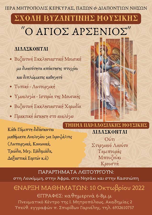 βυζαντινής μουσικής ο Άγιος Αρσένιος