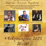 Συναυλία Ελληνικής Μουσικής Παράδοσης