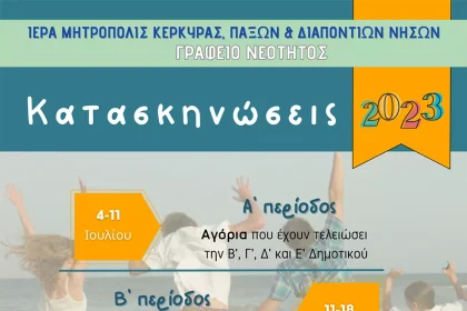 Παιδικές Κατασκηνώσεις Ιεράς Μητρόπολης Κέρκυρας 2023