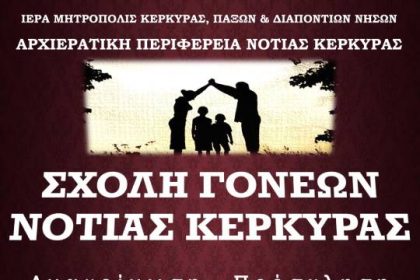 sxoli goneon notias kerkyras