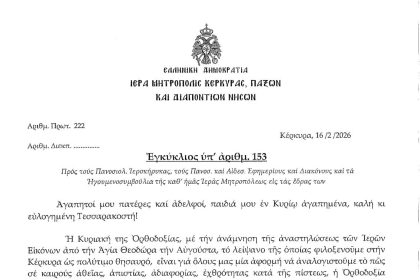 Εγκύκλιος Κυριακής Ορθοδοξίας 2026 1